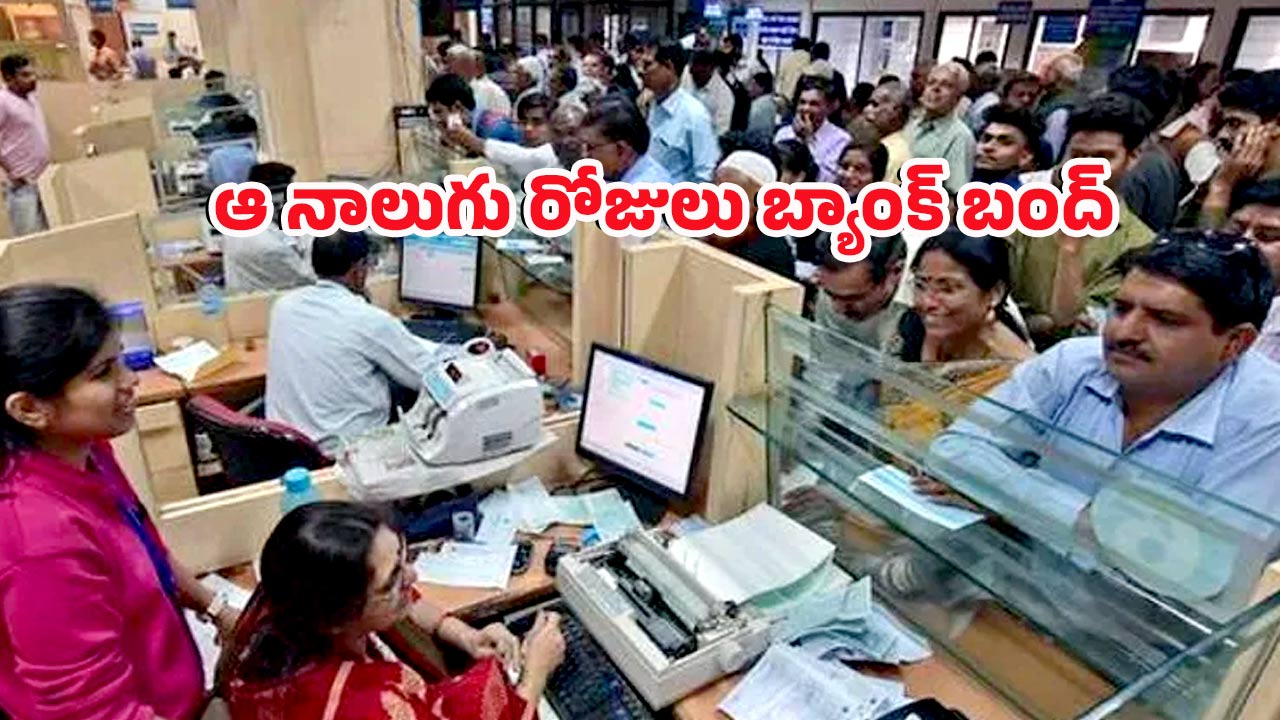 Bank Holidays: కస్టమర్లకు హెచ్చరిక! నాలుగు రోజులు బ్యాంకు సెలవులు