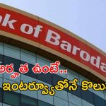 Bank of Baroda: బ్యాంక్ ఆఫ్ బరోడాలో ఉద్యోగాలు.. జస్ట్ ఇంటర్వ్యూతోనే జాబ్ భయ్యా.. అర్హత ఇదే