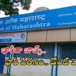 Bank of Maharashtra: డిగ్రీ అర్హతతో 500 ఉద్యోగాలు.. జీతమైతే అక్షరాల రూ.93,960.. ఇంకెందుకు ఆలస్యం