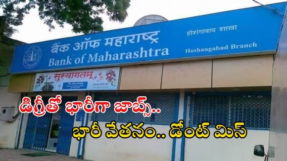 Bank of Maharashtra: డిగ్రీ అర్హతతో 500 ఉద్యోగాలు.. జీతమైతే అక్షరాల రూ.93,960.. ఇంకెందుకు ఆలస్యం