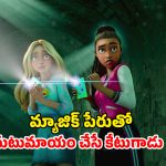OTT Movie : బీచ్ బాష్ ఫెస్టివల్‌లో మనుషులను మాయం చేసే మ్యాజిక్… బార్బీ లవర్స్ కు పండగో