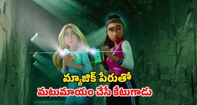 OTT Movie : బీచ్ బాష్ ఫెస్టివల్‌లో మనుషులను మాయం చేసే మ్యాజిక్... బార్బీ లవర్స్ కు పండగో