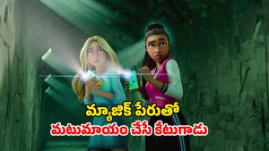 OTT Movie : బీచ్ బాష్ ఫెస్టివల్‌లో మనుషులను మాయం చేసే మ్యాజిక్… బార్బీ లవర్స్ కు పండగో