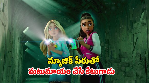 OTT Movie : బీచ్ బాష్ ఫెస్టివల్‌లో మనుషులను మాయం చేసే మ్యాజిక్… బార్బీ లవర్స్ కు పండగో