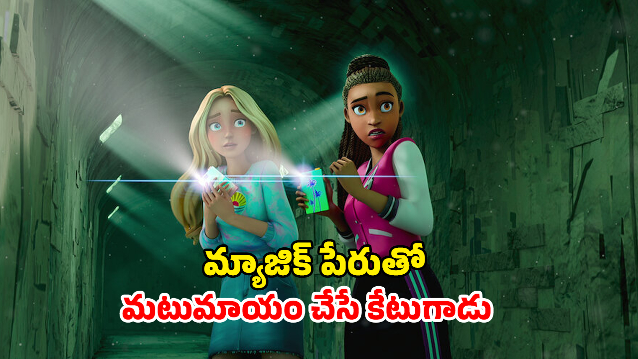 OTT Movie : బీచ్ బాష్ ఫెస్టివల్‌లో మనుషులను మాయం చేసే మ్యాజిక్… బార్బీ లవర్స్ కు పండగో