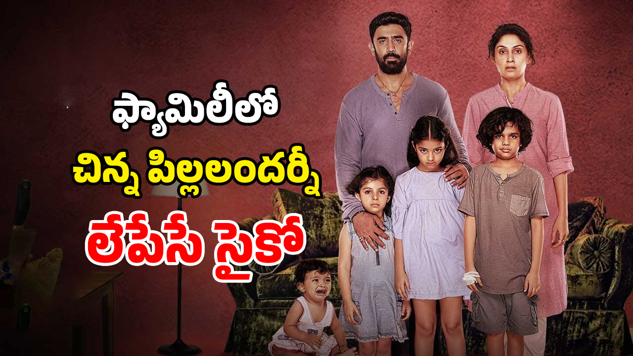 OTT Movie : అమ్మ బాబోయ్… వీడు పిల్లాడు కాదు కిల్లర్… నెవర్ బిఫోర్ సైకో థ్రిల్లర్