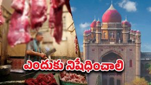HC Banned Beef: కావాలంటే ముందు రోజు కొనుక్కో.. బీఫ్ లవర్స్‌కు హైకోర్టు మొట్టికాయలు
