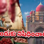 HC Banned Beef: కావాలంటే ముందు రోజు కొనుక్కో.. బీఫ్ లవర్స్‌కు హైకోర్టు మొట్టికాయలు