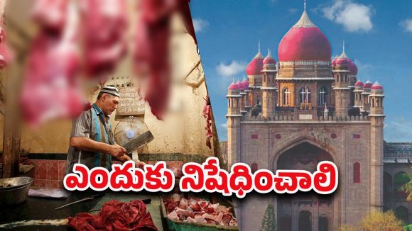 HC Banned Beef: కావాలంటే ముందు రోజు కొనుక్కో.. బీఫ్ లవర్స్‌కు హైకోర్టు మొట్టికాయలు