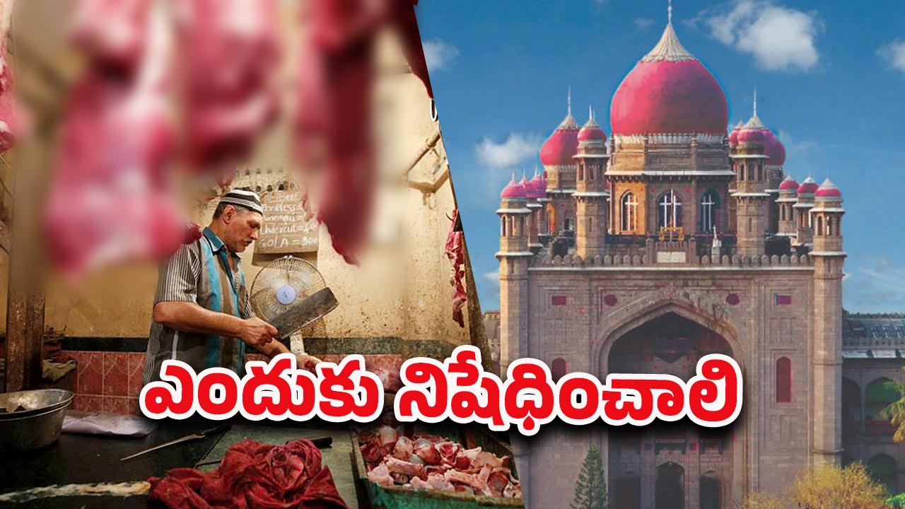 HC Banned Beef: కావాలంటే ముందు రోజు కొనుక్కో.. బీఫ్ లవర్స్‌కు హైకోర్టు మొట్టికాయలు