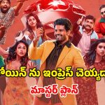 OTT Movie : రాయల్ ఫ్యామిలీ అని మాయ చేసే కేటుగాడు… నిజాం రింగ్ చుట్టూ తిరిగే స్టోరీ… తెలుగులోనే స్ట్రీమింగ్