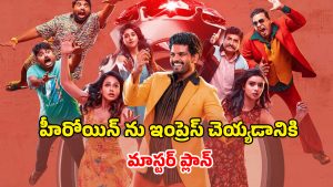 OTT Movie : రాయల్ ఫ్యామిలీ అని మాయ చేసే కేటుగాడు… నిజాం రింగ్ చుట్టూ తిరిగే స్టోరీ… తెలుగులోనే స్ట్రీమింగ్