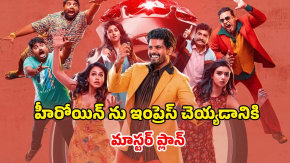 OTT Movie : రాయల్ ఫ్యామిలీ అని మాయ చేసే కేటుగాడు… నిజాం రింగ్ చుట్టూ తిరిగే స్టోరీ… తెలుగులోనే స్ట్రీమింగ్