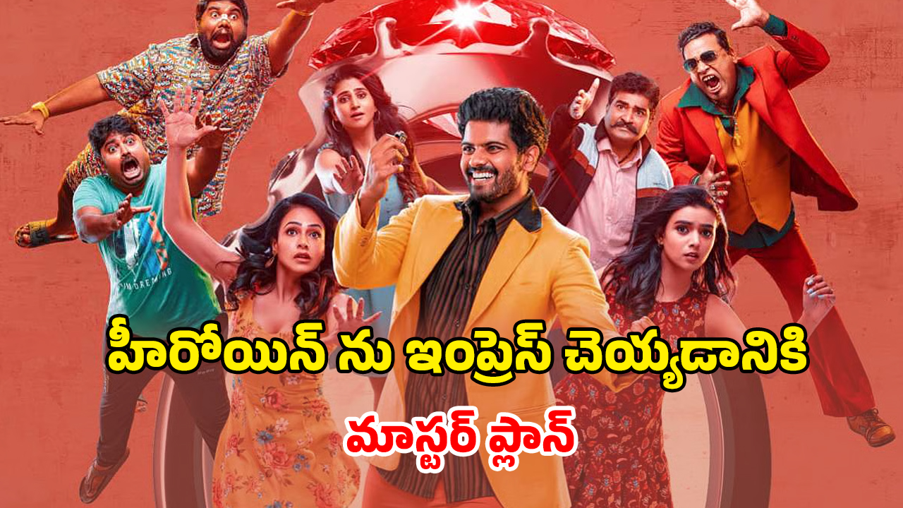 OTT Movie : రాయల్ ఫ్యామిలీ అని మాయ చేసే కేటుగాడు… నిజాం రింగ్ చుట్టూ తిరిగే స్టోరీ… తెలుగులోనే స్ట్రీమింగ్