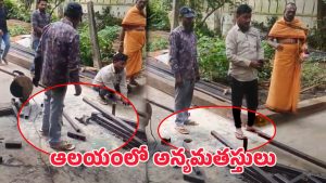 Bhimeshwara Temple: చెప్పులతో ఆలయ ప్రవేశం.. అన్యమతస్తులపై భక్తులు ఆగ్రహం.. ఎక్కడ అంటే?