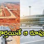 Bhogapuram Airport: వేగంగా భోగాపురం ఎయిర్‌పోర్టు పనులు.. మహానాడుకు ముందే రాకపోకలు, బీచ్ కారిడార్‌పై ఫోకస్