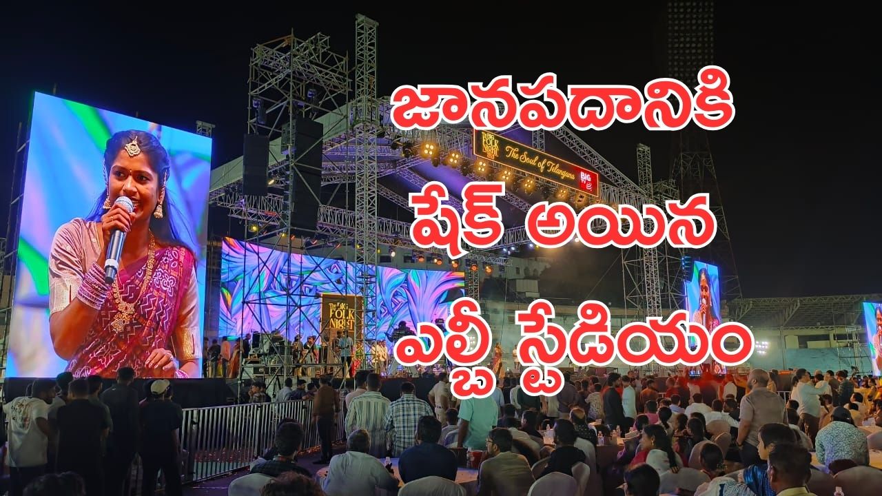 The Big Folk Night 2025 : జానపదంతో దద్దరిల్లిన ఎల్బీ స్టేడియం.. ఘనంగా బిగ్ టీవీ ఫోక్ నైట్