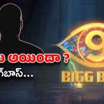 Bigg Boss New Voice: బిగ్ బాస్‌నే మార్చిపడేశారు… వాయిస్ ఏంటి ఇలా ఉంది ?