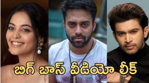 Bigg Boss season 9 : బిగ్ బాస్ అగ్నిపరీక్షలో నవదీప్ ఆవేశం, జడ్జ్ గా స్టార్ డైరెక్టర్ లీకైన వీడియో