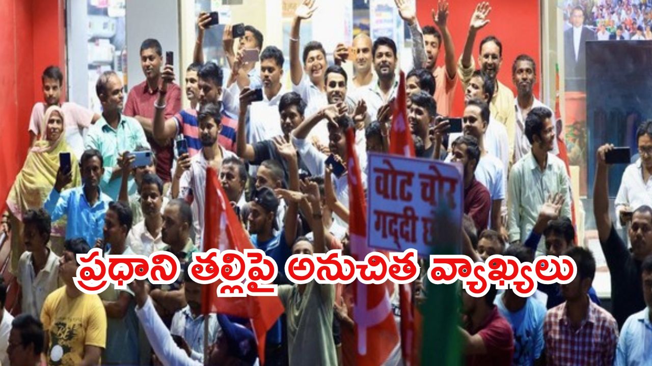 Bihar Politics: బీహార్‌లో ఓటర్ అధికార్ యాత్ర ర్యాలీ.. మోదీ తల్లిని దూషించిన వ్యక్తి అరెస్ట్