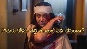 OTT Movie : కాలేజ్ లో కొడుకు బలి… ఆ తల్లి తీర్చుకునే రివేంజ్ రప్పా రప్పా… మస్ట్ వాచ్ బెంగాలీ సిరీస్