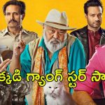 OTT Movie : మాఫియా డాన్ చుట్టూ తిరిగే స్టోరీ … కొంచెం రక్తపాతం, కొంచెం కామెడీ …పక్కా ఎంటర్టైనర్
