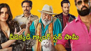 OTT Movie : మాఫియా డాన్ చుట్టూ తిరిగే స్టోరీ … కొంచెం రక్తపాతం, కొంచెం కామెడీ …పక్కా ఎంటర్టైనర్