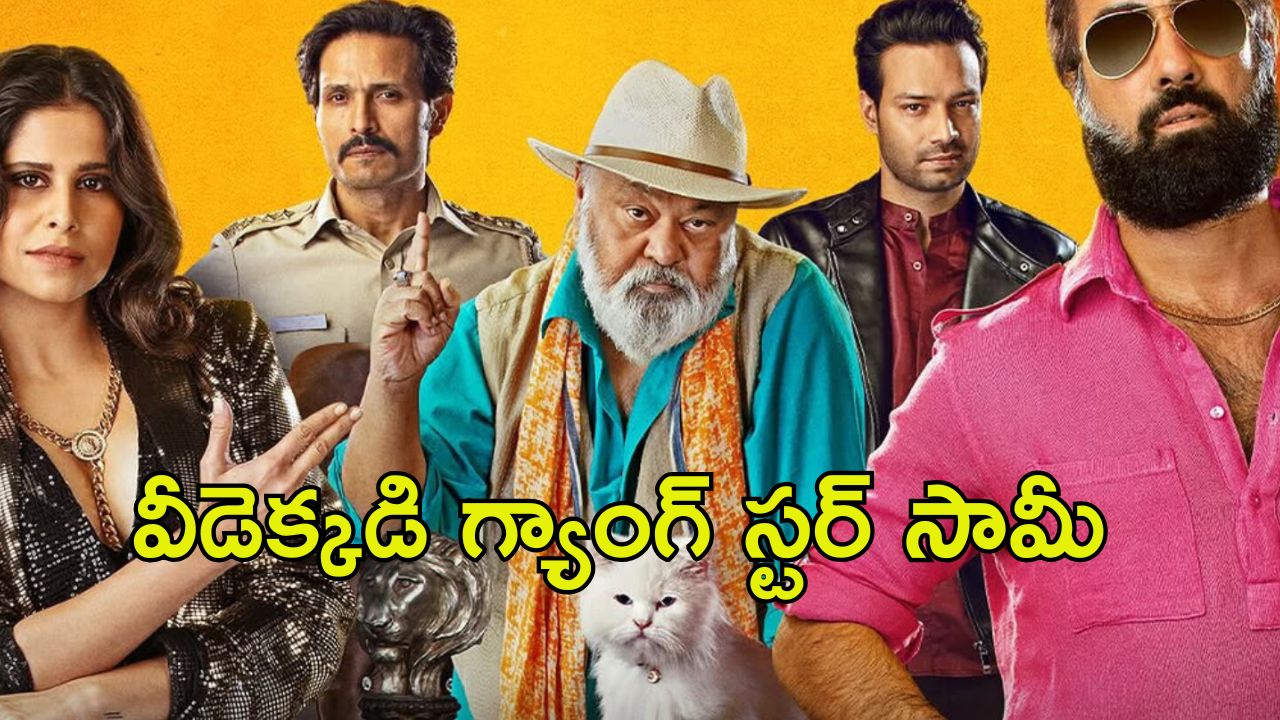 OTT Movie : మాఫియా డాన్ చుట్టూ తిరిగే స్టోరీ … కొంచెం రక్తపాతం, కొంచెం కామెడీ …పక్కా ఎంటర్టైనర్