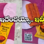 Bizarre Food: రసం రైస్.. ఐస్‌ఫ్రూట్, తినక్కర్లేదు.. ఏకంగా నాకేయొచ్చు!