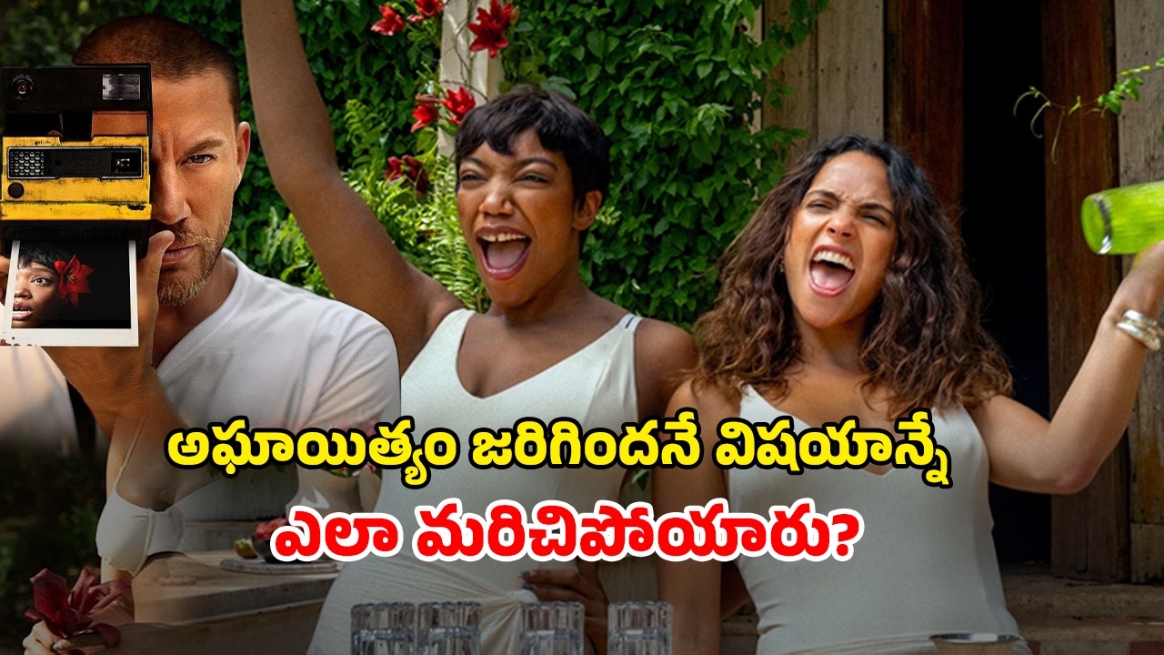 OTT Movie : ప్రైవేట్ ఐలాండ్ లో అరాచకం… అమ్మాయిలకే తెలియకుండా ఆ పని… మైండ్ బెండయ్యే ట్విస్టులు