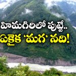 Male River: దేశంలో ప్రవహించే ఏకైక మగ నది ఇదే, దీని ప్రత్యేకత ఏంటో తెలుసా?