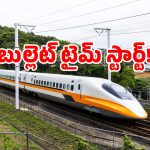 Bullet train India: బుల్లెట్ ట్రైన్ టైమ్ వచ్చేసింది.. ఇక మిగిలింది అదొక్కటే.. సిద్ధం కండి!