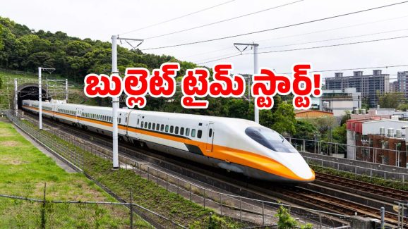 Bullet train India: బుల్లెట్ ట్రైన్ టైమ్ వచ్చేసింది.. ఇక మిగిలింది అదొక్కటే.. సిద్ధం కండి!
