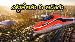 Amaravati: దక్షిణాదికి శుభవార్త.. అమరావతి మీదుగా బుల్లెట్ రైళ్లు, ఎలైన్‌మెంట్‌కు ఆమోదం