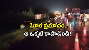 Bus accident: రాత్రి వేళ బస్సు బోల్తా… క్షణాల్లో కేకలు, అరుపులు.. ఎక్కడంటే?