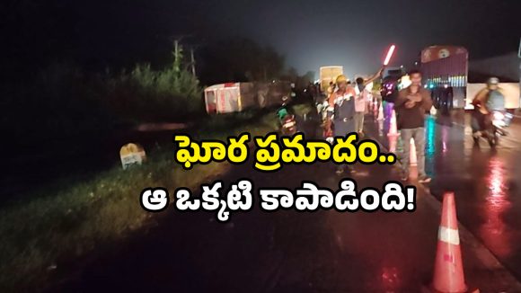 Bus accident: రాత్రి వేళ బస్సు బోల్తా… క్షణాల్లో కేకలు, అరుపులు.. ఎక్కడంటే?