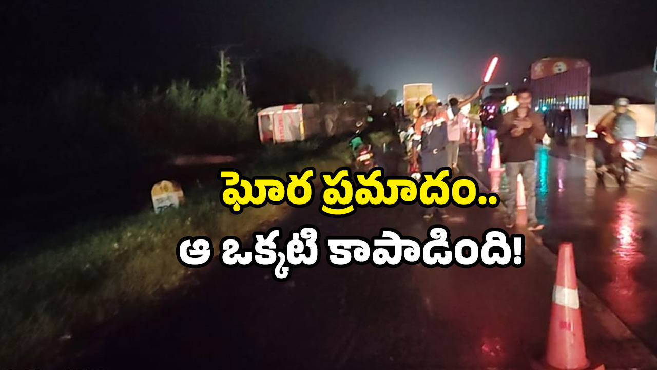 Bus accident: రాత్రి వేళ బస్సు బోల్తా… క్షణాల్లో కేకలు, అరుపులు.. ఎక్కడంటే?