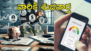 CIBIL Score: లోన్ తీసుకునేవారికి తీపికబురు.. సిబిల్ స్కోర్ తప్పనిసరికాదు
