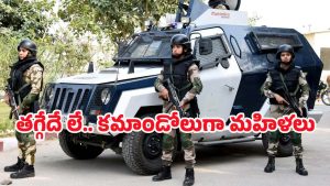CISF Women Commando: పురుషుల ఆధిపత్యానికి ఫుల్‌స్టాప్…. మహిళా కమాండోలు ఎంట్రీ!