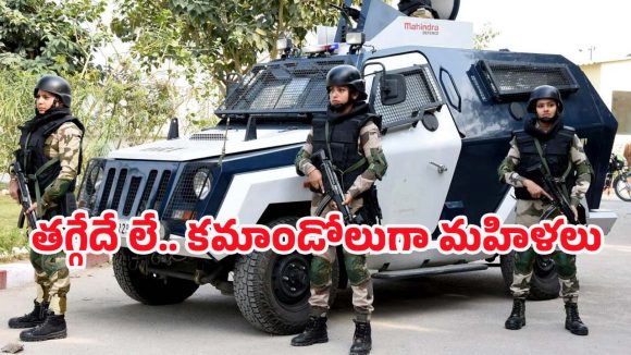 CISF Women Commando: పురుషుల ఆధిపత్యానికి ఫుల్‌స్టాప్…. మహిళా కమాండోలు ఎంట్రీ!