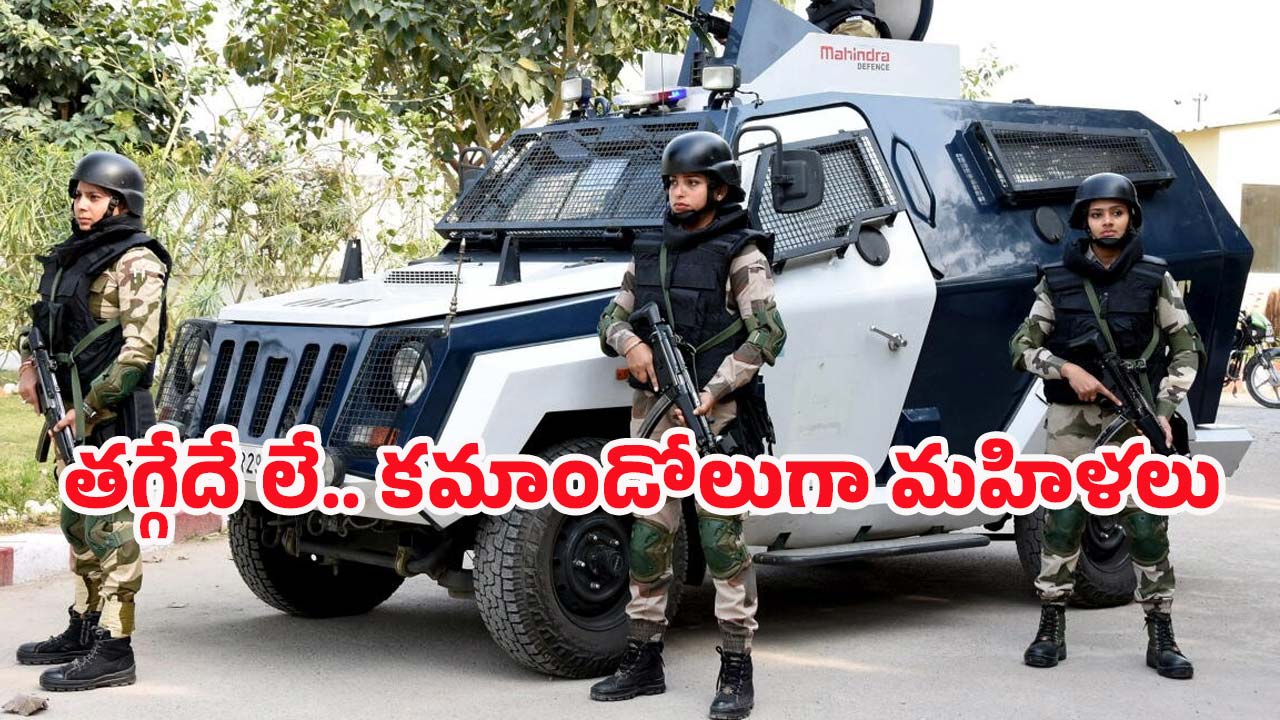 CISF Women Commando: పురుషుల ఆధిపత్యానికి ఫుల్‌స్టాప్…. మహిళా కమాండోలు ఎంట్రీ!