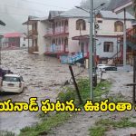 Cloud Burst: ఉత్తరాఖండ్‌లో క్లౌడ్‌బరస్ట్.. రెప్పపాటులో కొట్టుకెళ్లిపోయిన ఊరు.. భారీ సంఖ్యలో మరణాలు?
