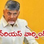 CM Chandrababu: సీఎం చంద్రబాబు కన్నెర్ర.. ముగ్గురికి మూడింది? రేపో మాపో యాక్షన్ తప్పదా?
