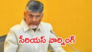 CM Chandrababu: సీఎం చంద్రబాబు కన్నెర్ర.. ముగ్గురికి మూడింది? రేపో మాపో యాక్షన్ తప్పదా?