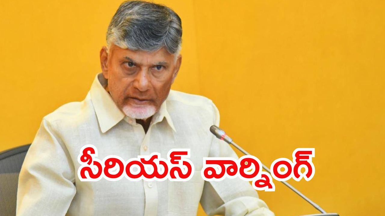 CM Chandrababu: సీఎం చంద్రబాబు కన్నెర్ర.. ముగ్గురికి మూడింది? రేపో మాపో యాక్షన్ తప్పదా?