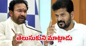 CM Revanth Reddy: ముందు చట్టం తెలుసుకో.. కిషన్ రెడ్డికి సీఎం రేవంత్ కౌంటర్