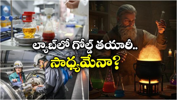 Gold: బంగారాన్ని ఆర్టిఫీషియల్ గా తయారు చెయ్యొచ్చా? పరిశోధకులు ఏం చెప్తున్నారంటే?