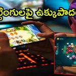 Online Gaming Bill: ఆన్‌లైన్ బెట్టింగులపై కేంద్రం ఉక్కుపాదం.. తెలుగు రాష్ట్రాలకు రిలీఫ్, చైనాకు ఝలక్