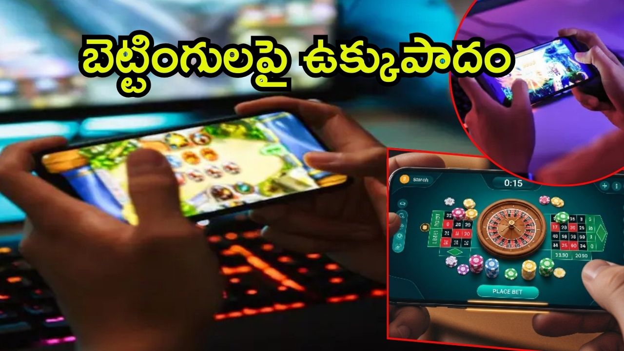 Online Gaming Bill: ఆన్‌లైన్ బెట్టింగులపై కేంద్రం ఉక్కుపాదం.. తెలుగు రాష్ట్రాలకు రిలీఫ్, చైనాకు ఝలక్