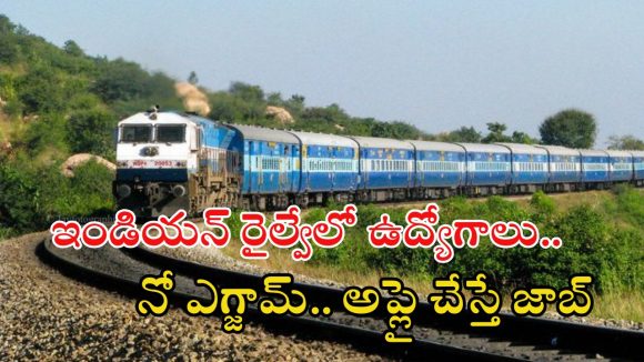 Indian Railway: రైల్వేలో 2418 ఉద్యోగాలు.. ఎగ్జామ్ లేకుండా ఉద్యోగ నియామకం